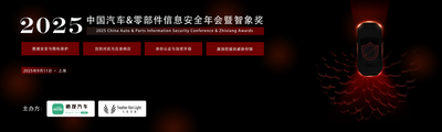2025第三届中国汽车/零部件信息安全年会/智象奖/信息安全/数据安全/隐私保护/攻防对抗/应急响应/漏洞挖掘/威胁狩猎